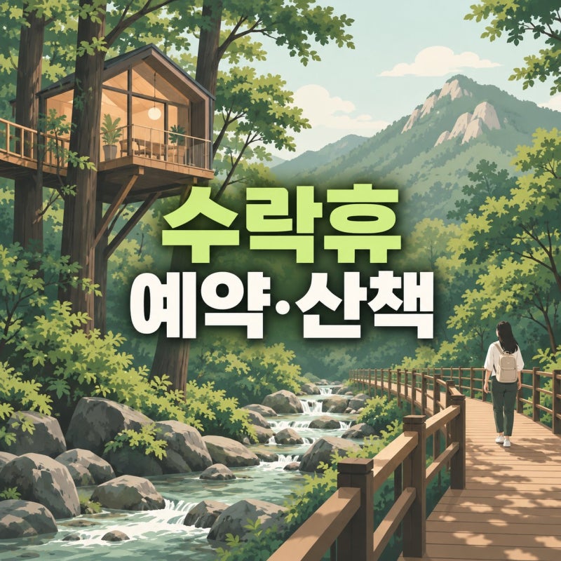 수락산 자연휴양림 예약 방법과 숙박·산책 코스 정리