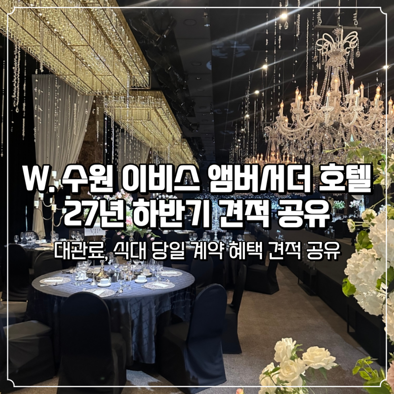 W. 수원 이비스 앰버서더 호텔 웨딩 27년 하반기 대관료, 식대 당일 계약 혜택 견적 공유 O | 수....