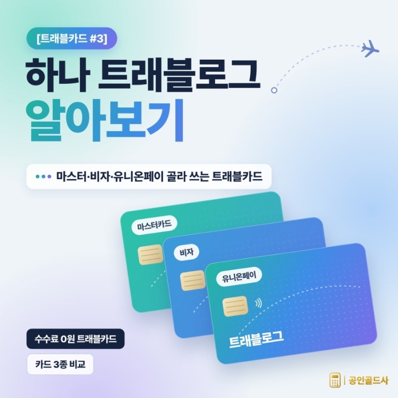 [트래블카드 #3] 하나 트래블로그 알아보기ㅣ마스터·비자·유니온페이 골라쓰는 트래블카드,....