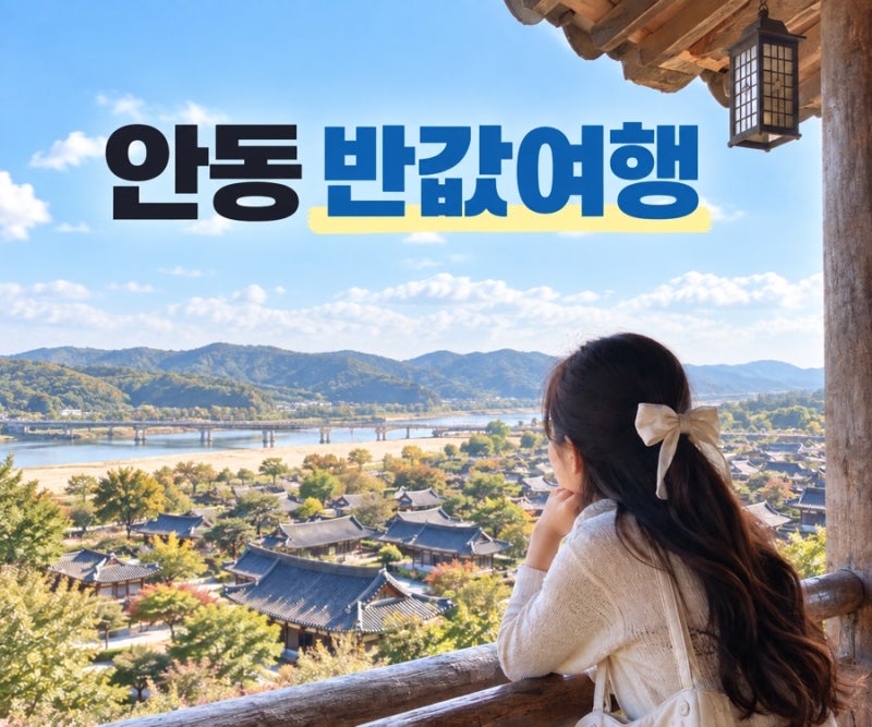안동 반값여행 신청방법 일정 여행비 50% 돌려받는 법 총정리