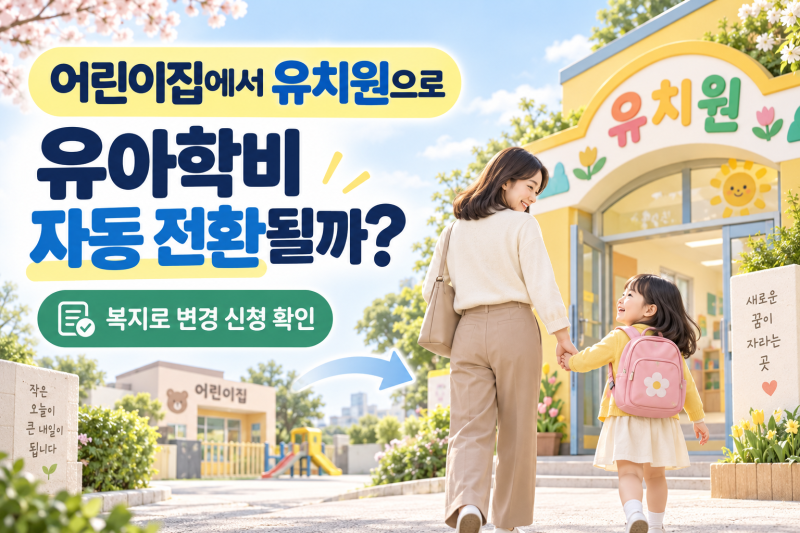 어린이집에서 유치원 옮기면 유아학비 자동 전환될까? 복지로 신청 방법