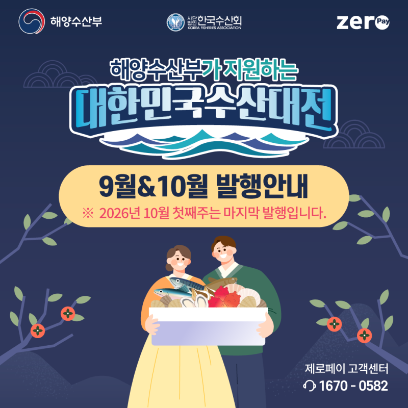 대한민국 수산대전상품권 수산물 20% 할인 비플페이 국산 수산물, 주요 내용 확인