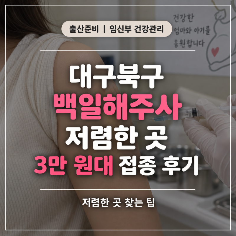 대구북구 백일해주사 저렴한 곳, 3만 원대 접종 후기 | 저렴한 곳 찾는 팁