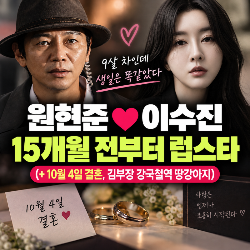 9살 차인데 생일은 똑같았다…원현준♥이수진, 알고 보니 15개월 전부터 럽스타(+김부장 강국....
