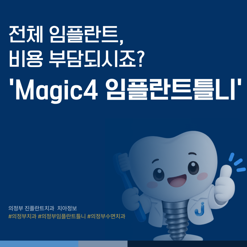 의정부 전체임플란트, 비용 부담되시죠? 흔들리는 틀니 때문에 고생하셨다면 'Magic4 임플란트....