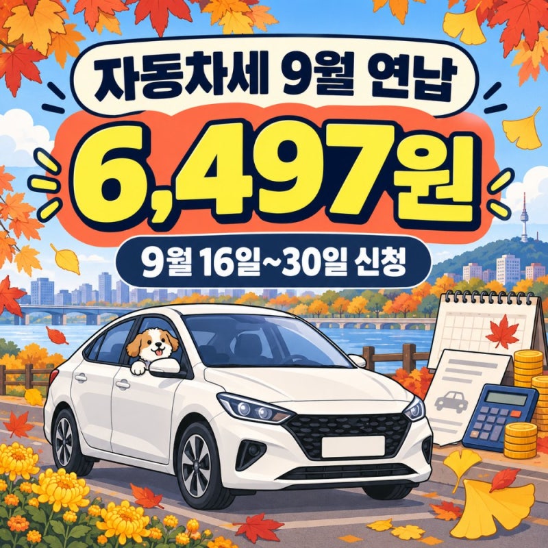 자동차세 9월 연납 신청, 아반떼 2.0이 깎이는 건 6,497원입니다 — 대신 12월 고지서가 사라집....