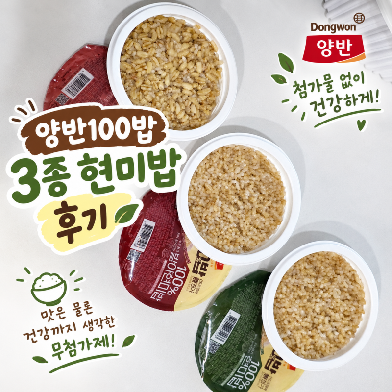 동원 즉석밥 양반100밥 130g 3종 현미밥 다이어트 건강식 추천(산도조절제 무첨가)