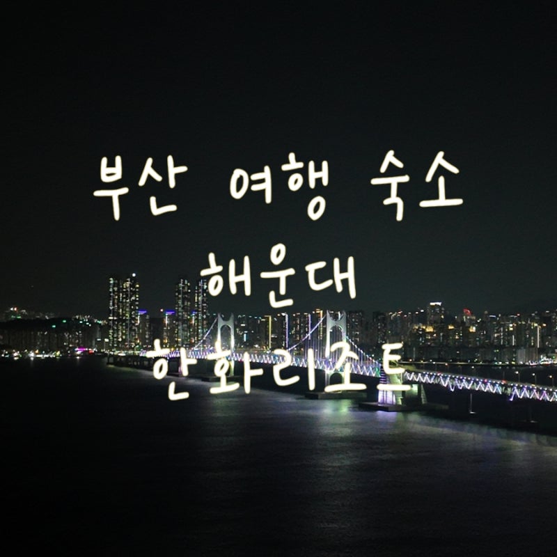 한화리조트 해운대 호텔형 오션뷰룸 후기 | 낮엔 바다, 밤엔 광안대교 뷰