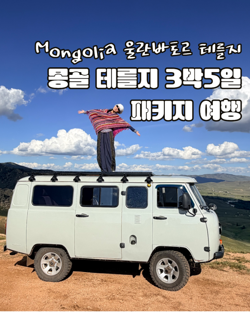 [몽골 패키지 여행후기] 3박 5일 부산출발 테를지 울란바토르 코스(총경비, 숙소, 투어사)