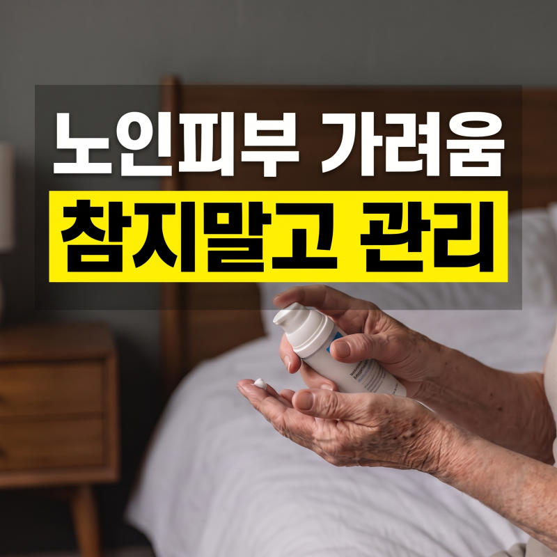 노인 피부 건조증 원인과 증상 : 가려움 악화 요인과 완화 방법