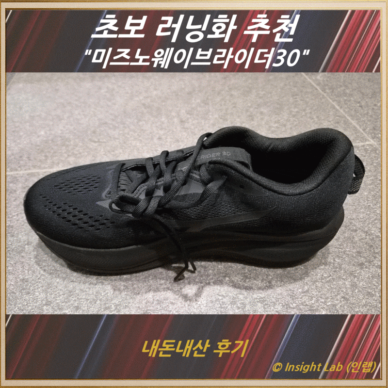 초보 러닝화 추천 "미즈노웨이브라이더30" - 내돈내산 후기