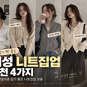 여성 니트집업 추천 4가지, 가을 데일리로 입기 좋은 니트 가디건