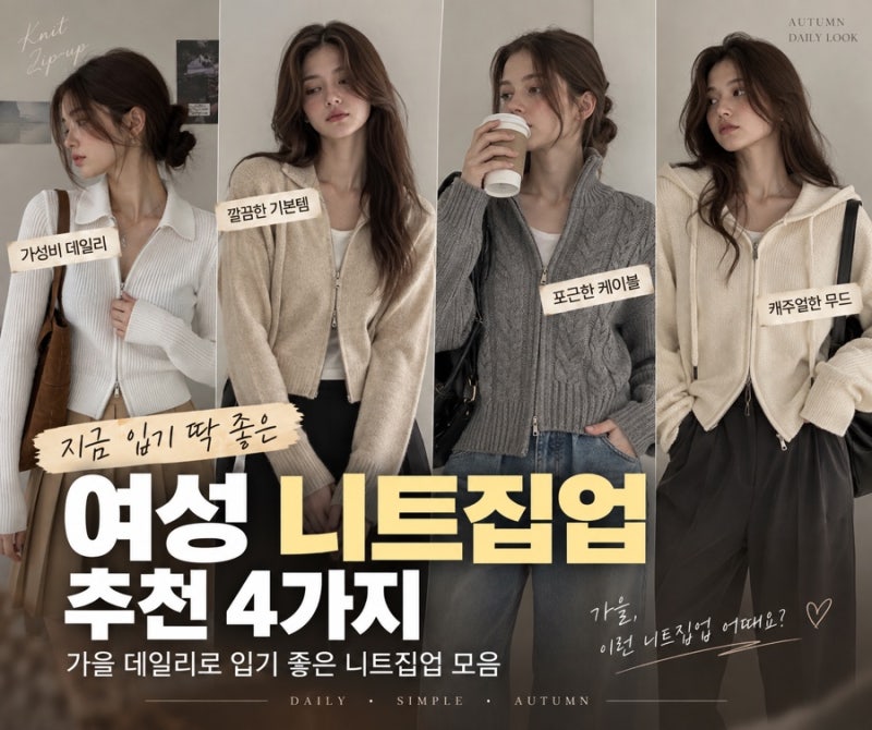 여성 니트집업 추천 4가지, 가을 데일리로 입기 좋은 니트 가디건