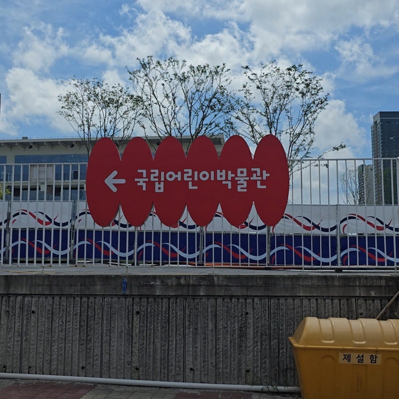 세종 아이랑 가볼만한 곳) 세종 국립어린이박물관 예약방법 후기