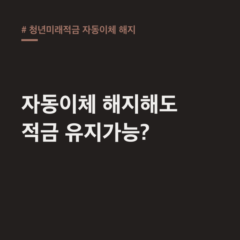 청년미래적금 자동이체 해지? 미납 불이익 없이 유지하는 법