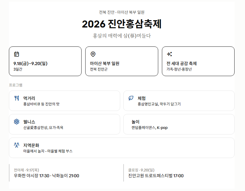 2026 진안홍삼축제, 이번 주말 마이산에서 만나요!