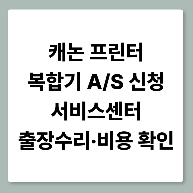 캐논 프린터·복합기 AS 신청·서비스센터 출장수리·비용 확인