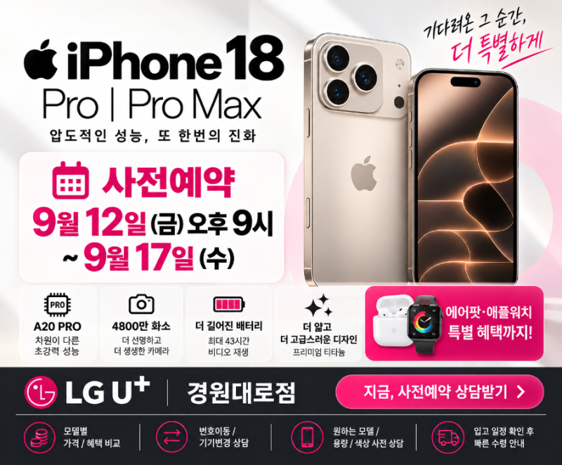 부평아이폰18 프로 출고가·스펙 총정리 | 사전예약 엘지유플러스 경원대로