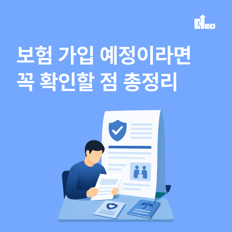더바다와 함께 보는 보험 가입 예정이라면 꼭 확인할 점 총정리
