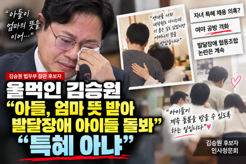 “연대 나온 아들이 왜 이 일을…” 김승원 결국 눈물, 자녀 ‘특혜 채용’ 의혹에 직접 입 ....