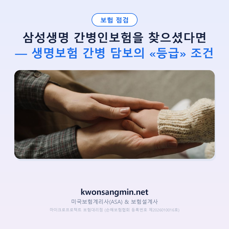 삼성생명 간병인보험을 찾으셨다면 — 생명보험 간병 담보의 «등급» 조건