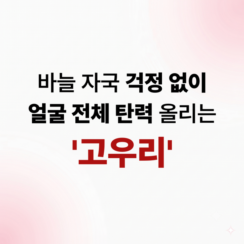 부천시청피부과 '바늘 자국' 걱정 없이 얼굴 전체 탄력 올리는 고우리