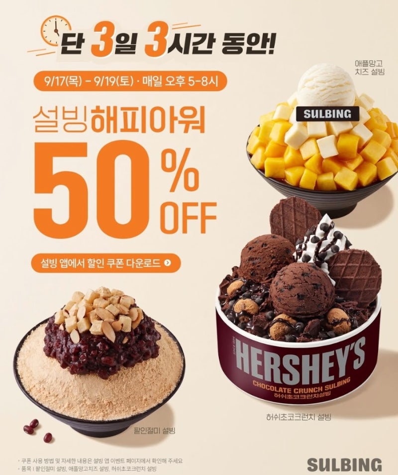 설빙 50% 할인 반값 해피아워 쿠폰 다운로드 방법 및 행사 메뉴 총정리