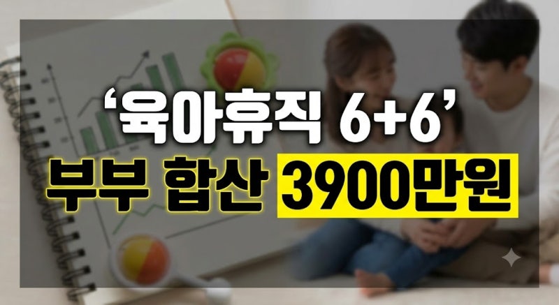 육아휴직 6+6 급여부터 조건·신청 방법·소급 적용 여부까지 완벽 정리