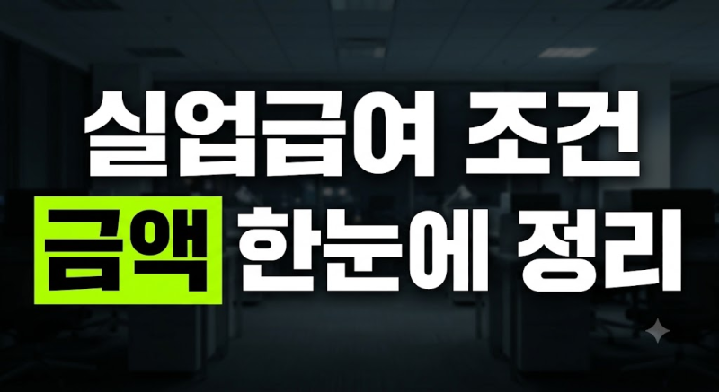 실업급여 조건부터 금액까지 완벽 정리 : 계산기 신청방법 수급기간 구직활동 하는 방법 연....
