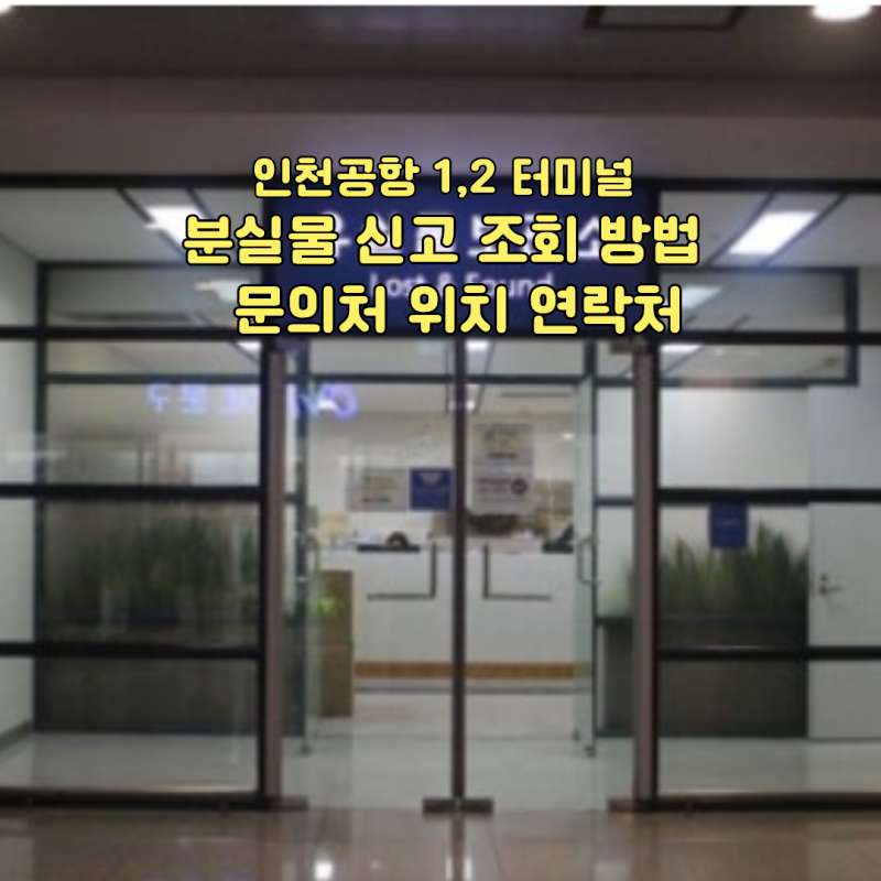 인천공항 1,2 터미널 분실물 신고 조회 방법 항공사별 문의처 위치 연락처