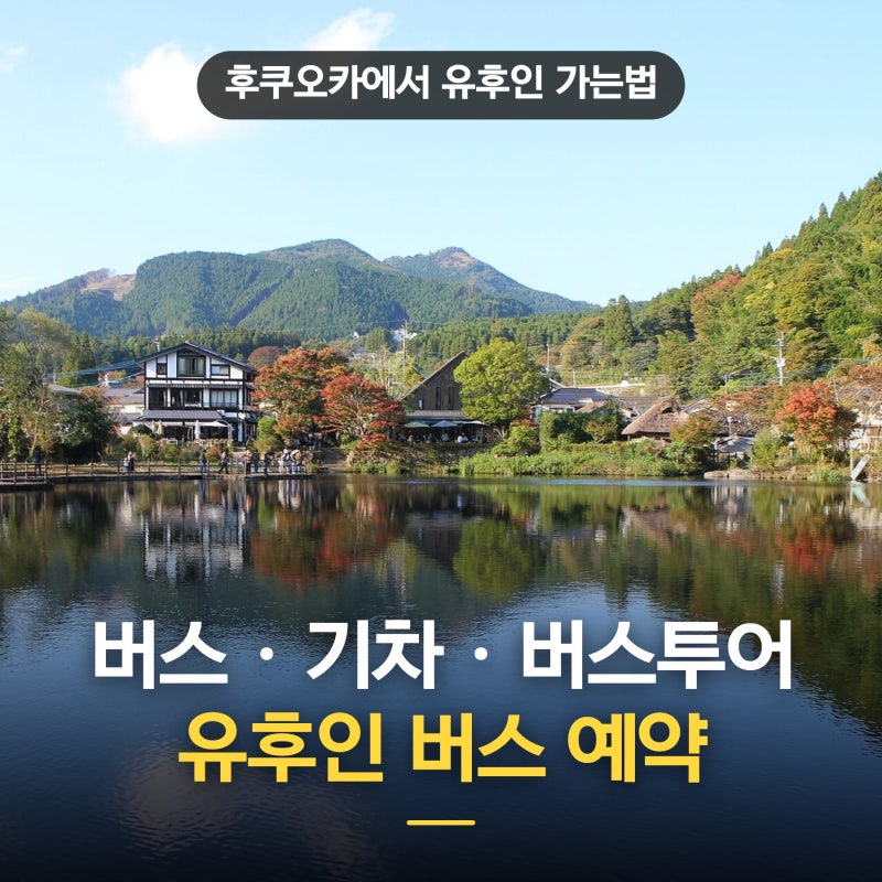 후쿠오카에서 유후인 가는법 버스 노모리 기차 버스투어 예약 예매 총정리