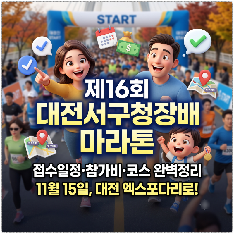 풀코스는 없는데 3000명 모집.. 대전서구청장배 마라톤이 궁금해졌다