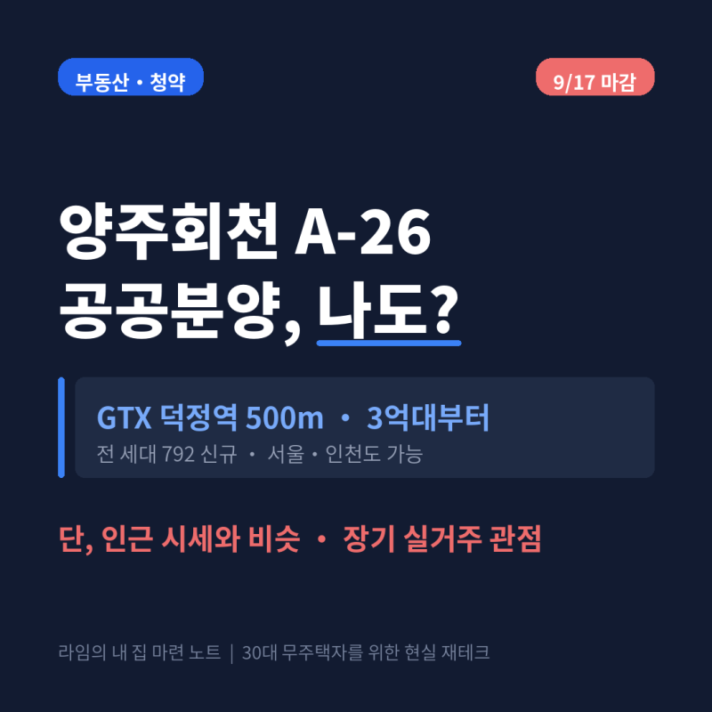 양주회천 GTX 덕정역 공공분양, 3억대부터 792세대 — 마감 9/17, 누구한테 유리한지 정리