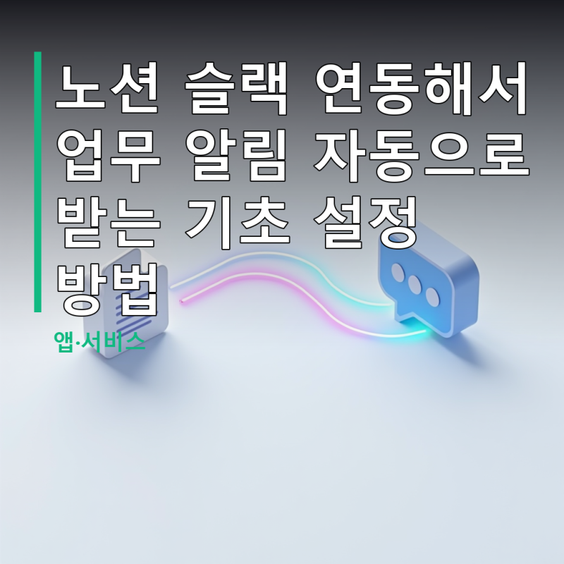 노션 슬랙 연동해서 업무 알림 자동으로 받는 기초 설정 방법