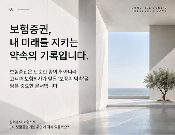 [04] 보험증권에는 무엇이 적혀 있을까요?