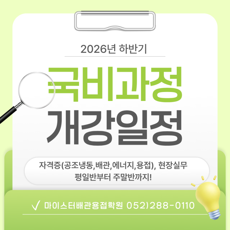 울산 국비지원 2026 하반기 개강일정 총정리 용접·배관·공조냉동 자격증부터 선박·LNG 용접 ....