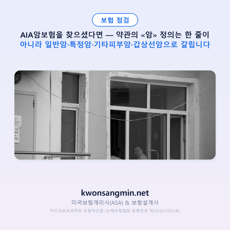 AIA암보험을 찾으셨다면 — 약관의 «암» 정의는 한 줄이 아니라 일반암·특정암·기타피부암....