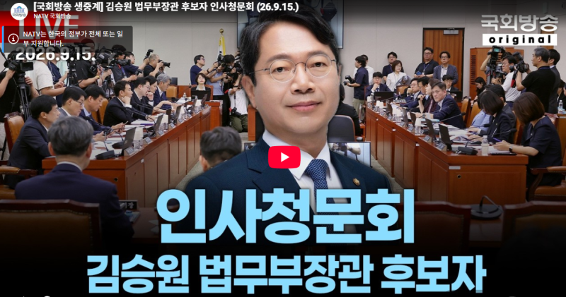 김승원법무부장관 인사청문회 생중계