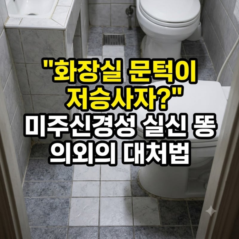 "화장실 문턱이 저승사자?" 미주신경성 실신 똥 의외의 대처법