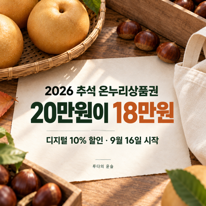 2026 추석 온누리상품권 10% 할인｜디지털 추가 20만원, 18만원에 충전