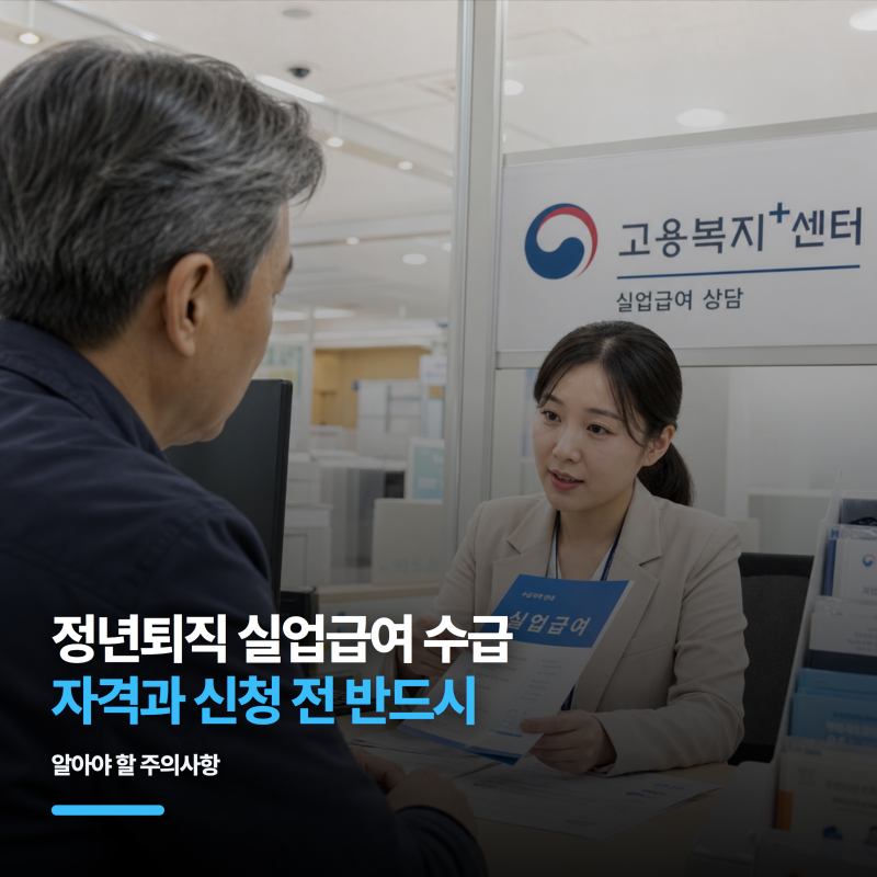 정년퇴직 실업급여 수급 자격과 신청 전 반드시 알아야 할 주의사항
