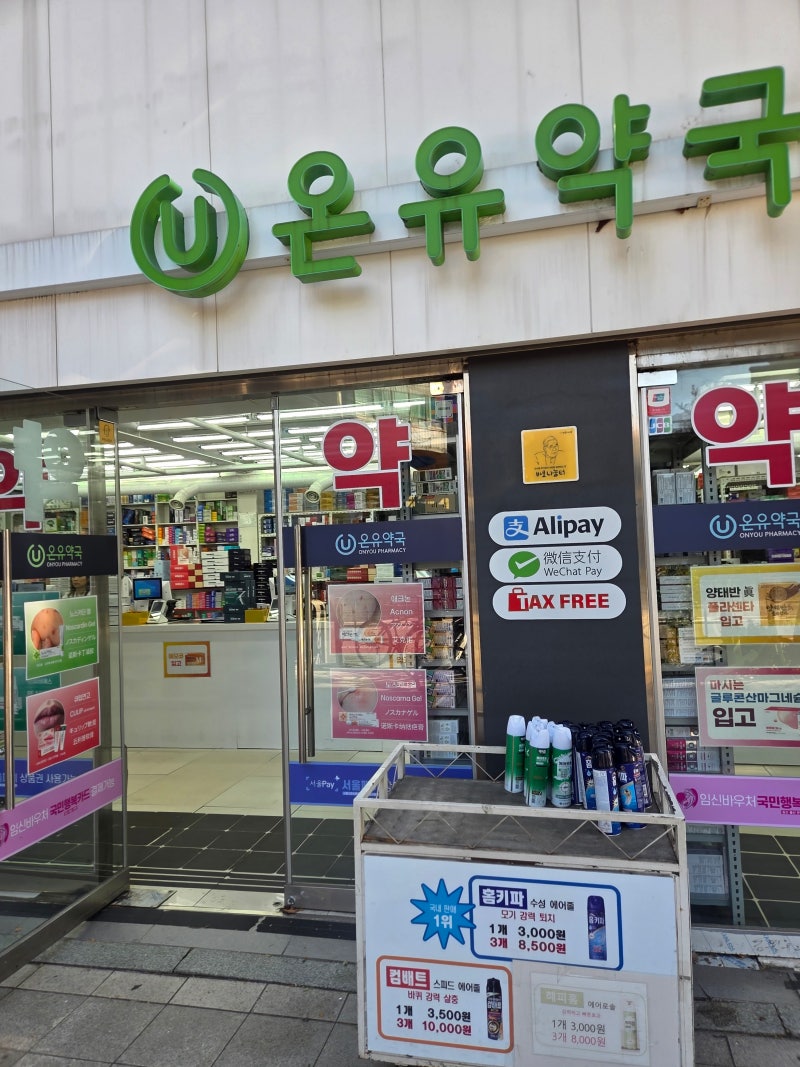 종로약국 마운자로 최저가 비교하다 들른 온유약국 서울사랑상품권 사용처 확인하고 광장시....