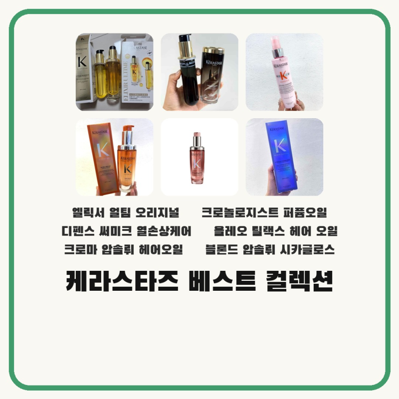케라스타즈 헤어오일 에센스 추천, 고열 손상 방어 베스트 ♀️