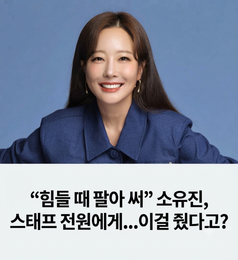 “힘들 때 팔아 써” 소유진, 스태프 전원에게...이걸 줬다고?