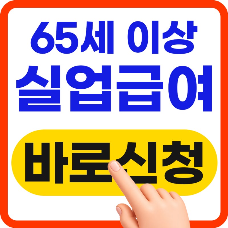 2026년 65세 이상 실업급여 조건 총정리 (자격조건, 지급액)