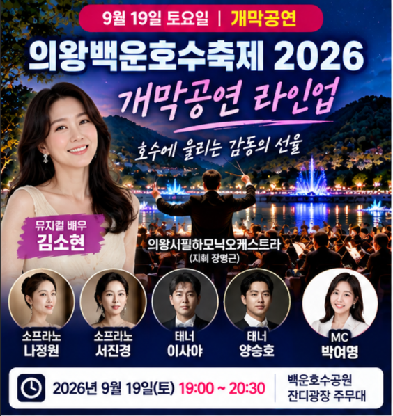 의왕백운호수축제 2026 라인업 손태진 이재훈 벤 공연시간