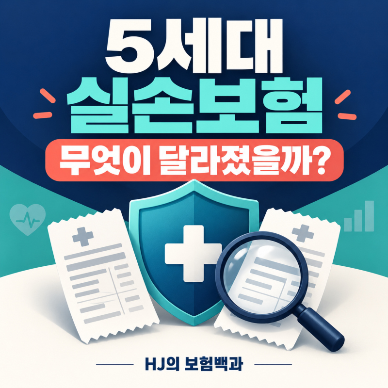 5세대 실손보험 무엇이 달라졌을까? 자기부담금·비급여 보장과 확인사항