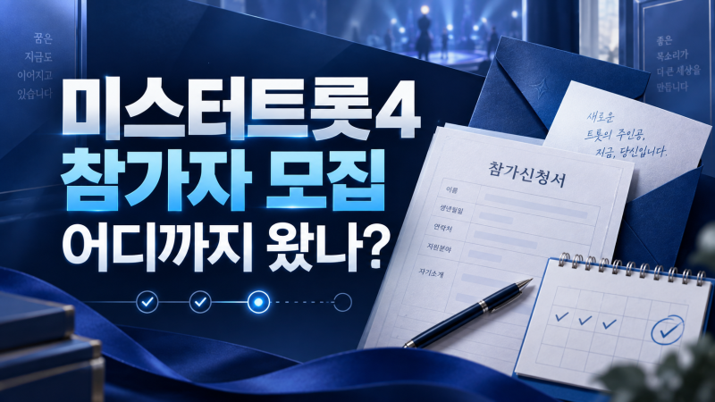 미스터트롯4 참가자 모집 어디까지 왔나? 지원자·출연진·방송 정보 총정리