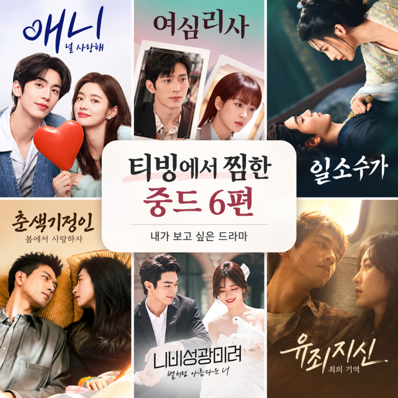 [중드/추천] 티빙 중국드라마 추천ㅣ그냥 내가 보고 싶어서 찜한 중드 6편