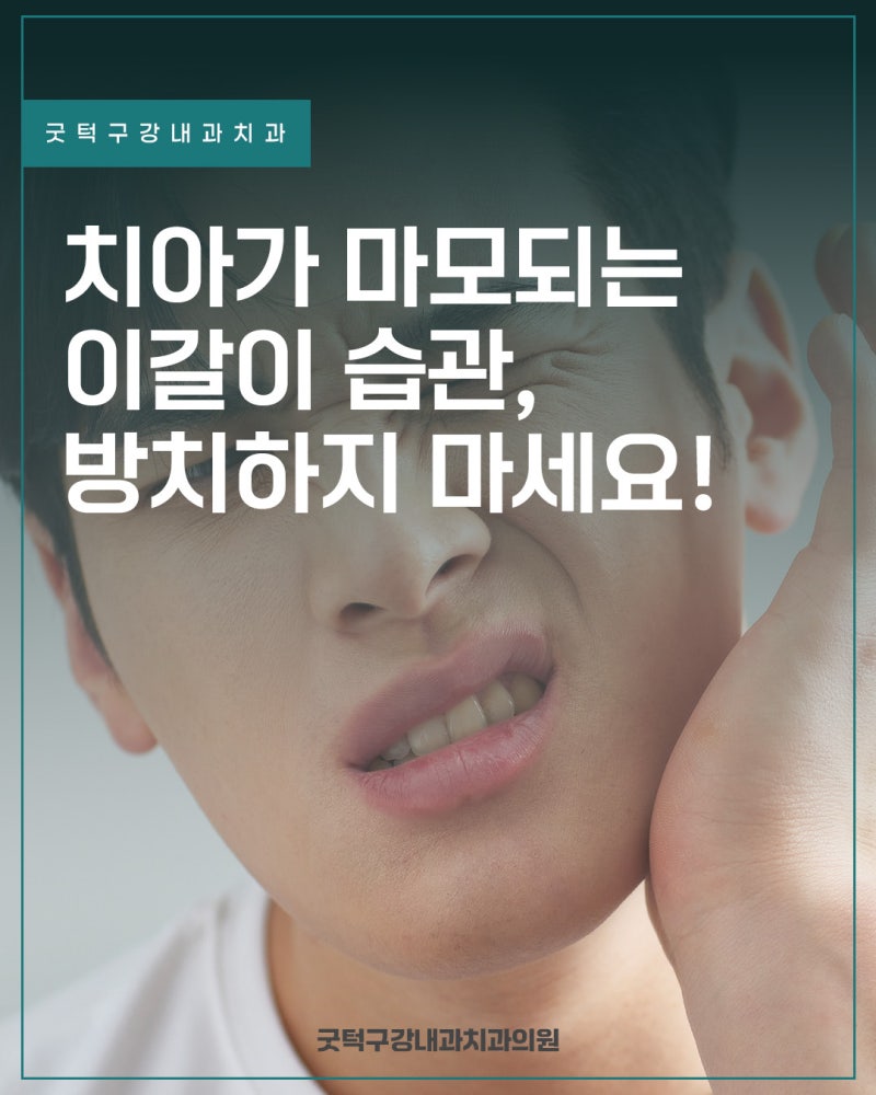 광주 굿턱 구강내과 치과에서 살펴보는 이갈이의 문제점, 주의해야 하는 이유?